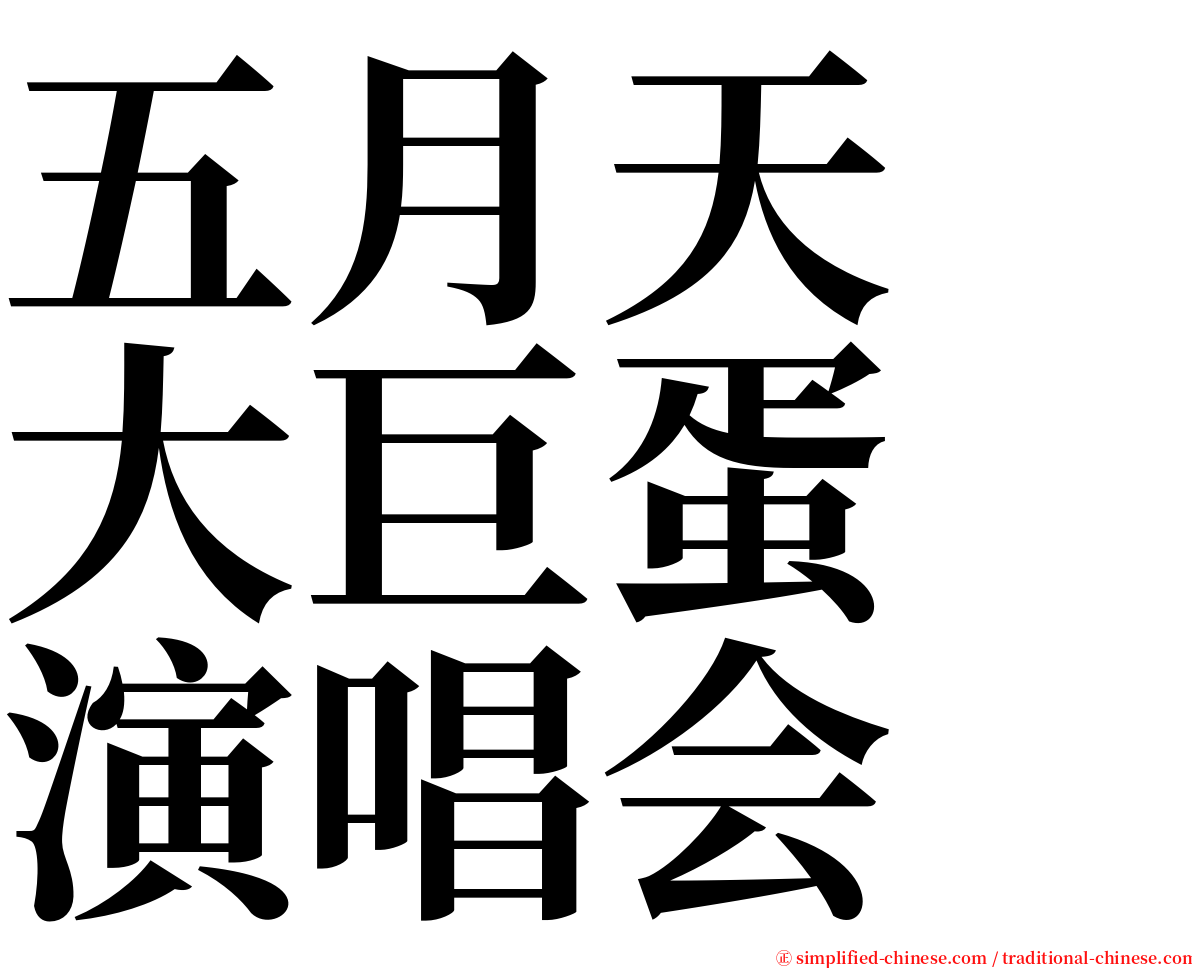 五月天　大巨蛋　演唱会 serif font